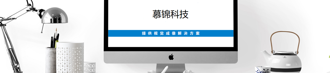 关于我们-慕锦科技视觉光源-苏州机器视觉检测光源   慕锦光电